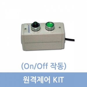 원격제어 KIT (ON/OFF)